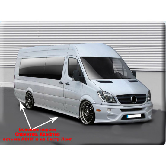 Бокові пороги Спорт (під фарбування) Довга база (L3) для Mercedes Sprinter W906 2006-2018 рр